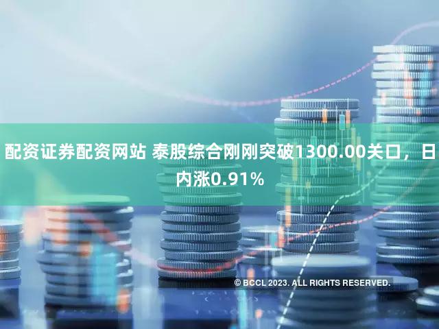 配资证券配资网站 泰股综合刚刚突破1300.00关口，日内涨0.91%