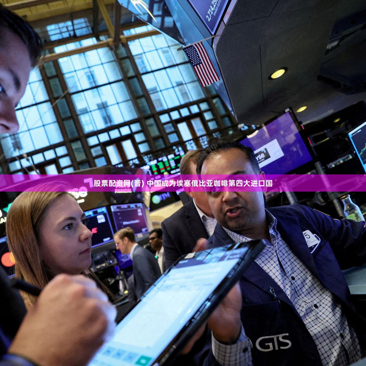 股票配资网(晋) 中国成为埃塞俄比亚咖啡第四大进口国