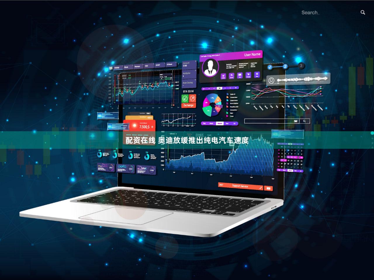 配资在线 奥迪放缓推出纯电汽车速度