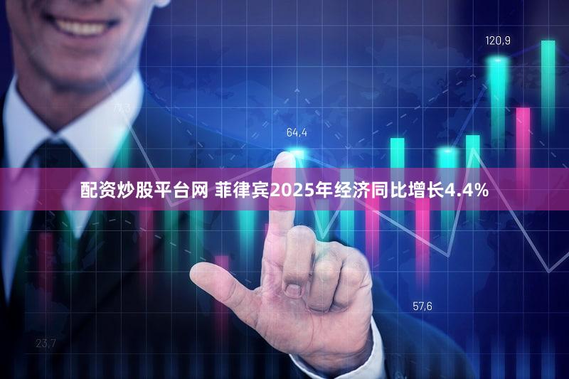 配资炒股平台网 菲律宾2025年经济同比增长4.4%