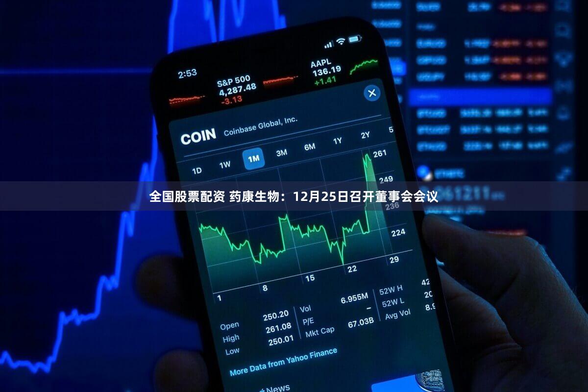 全国股票配资 药康生物：12月25日召开董事会会议