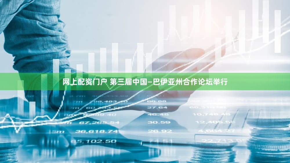 网上配资门户 第三届中国—巴伊亚州合作论坛举行