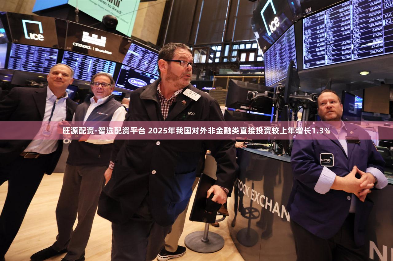 旺源配资-智选配资平台 2025年我国对外非金融类直接投资较上年增长1.3%