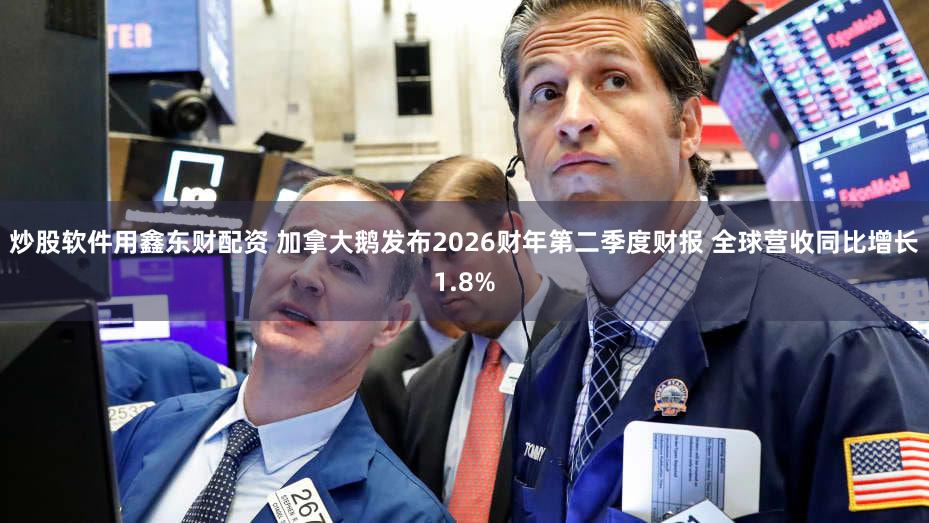 炒股软件用鑫东财配资 加拿大鹅发布2026财年第二季度财报 全球营收同比增长1.8%