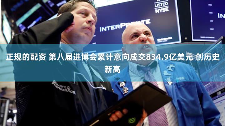 正规的配资 第八届进博会累计意向成交834.9亿美元 创历史新高