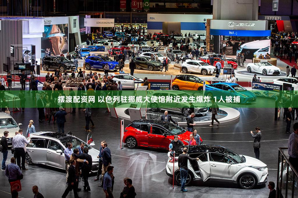 摆渡配资网 以色列驻挪威大使馆附近发生爆炸 1人被捕