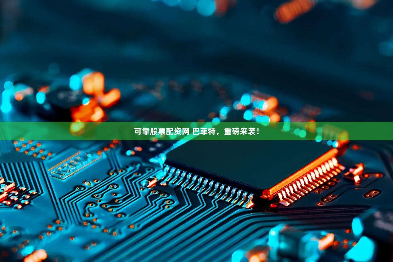 可靠股票配资网 巴菲特,重磅来袭!