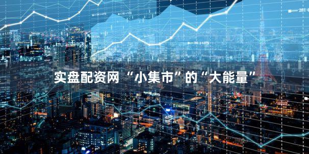 实盘配资网 “小集市”的“大能量”