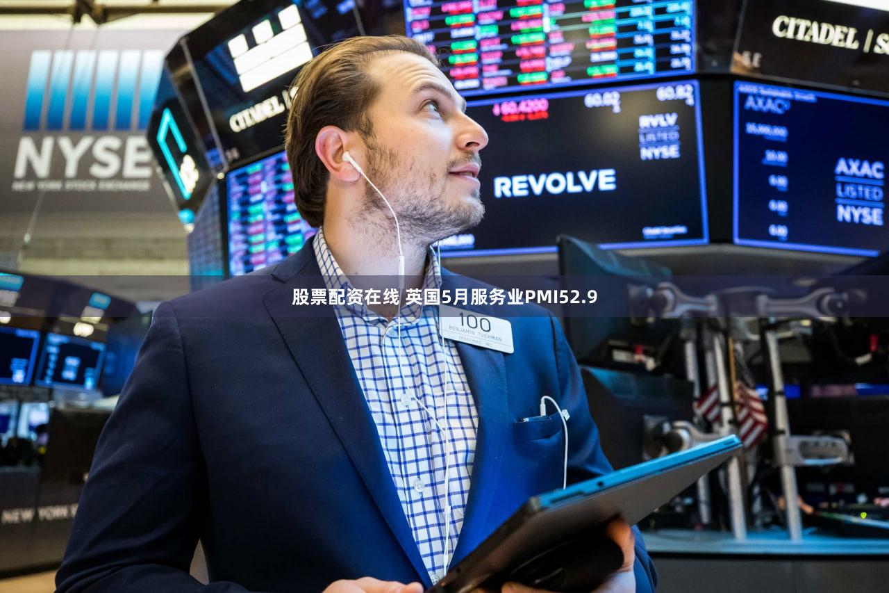 股票配资在线 英国5月服务业PMI52.9