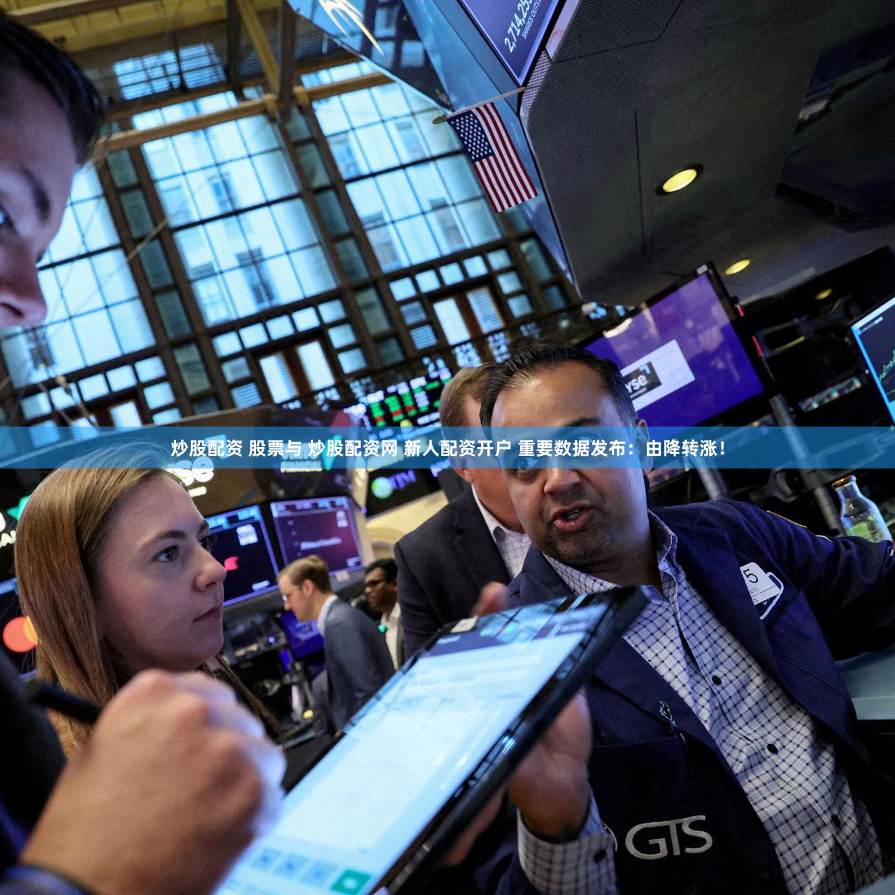 炒股配资 股票与 炒股配资网 新人配资开户 重要数据发布：由降转涨！